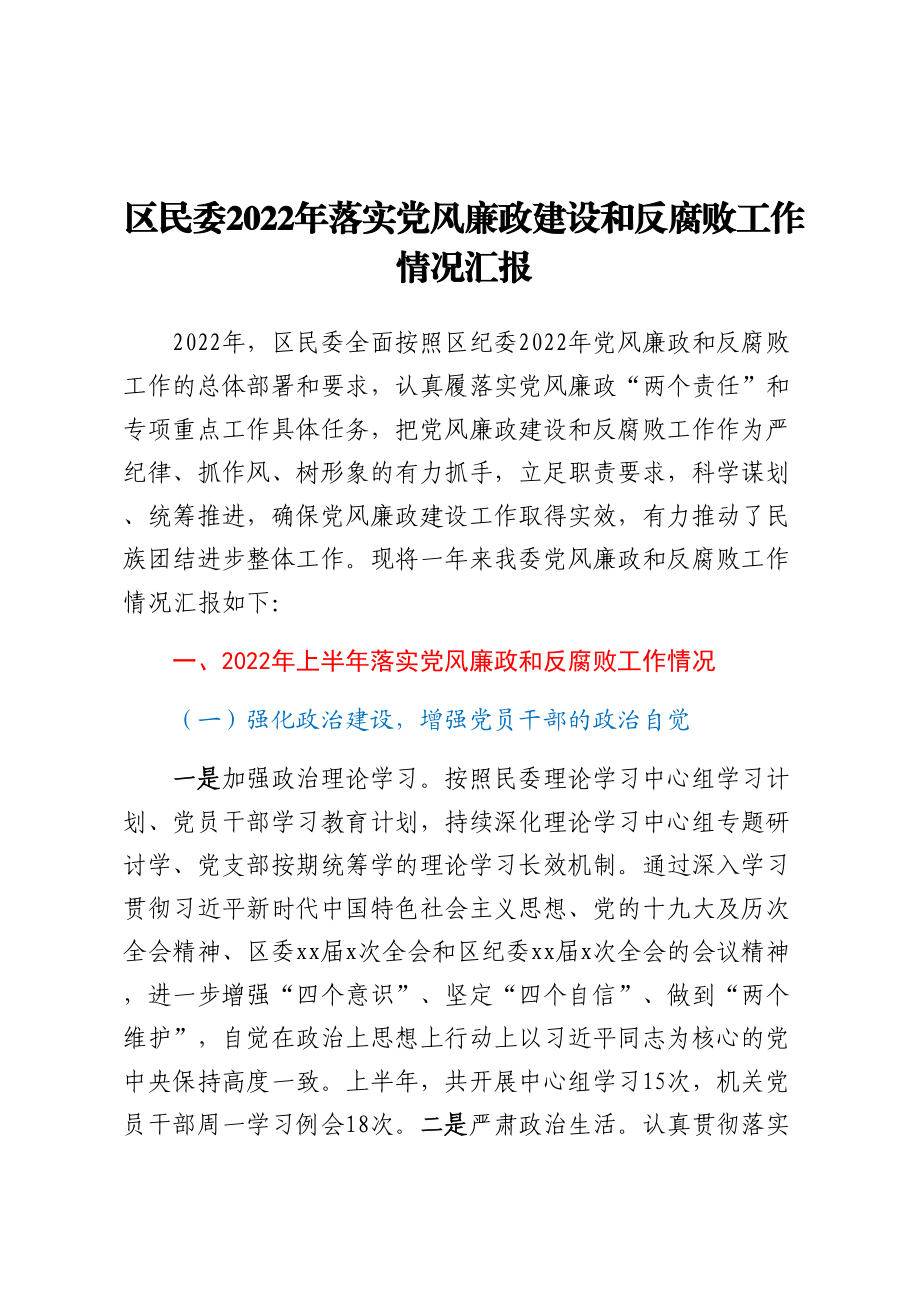 区民委2022年落实党风廉政建设和反腐败工作情况汇报.docx_第1页