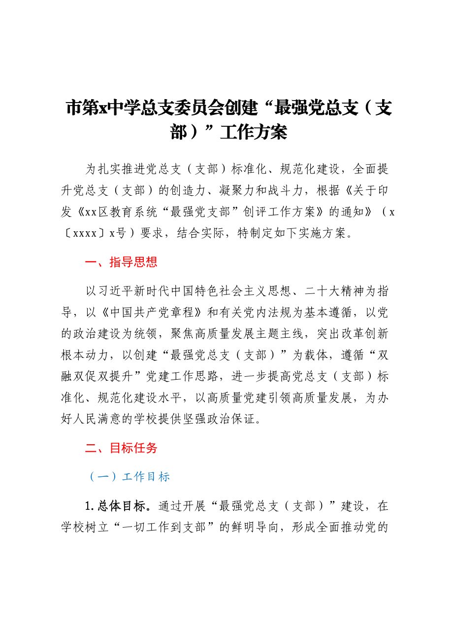 2023年市第X中学总支委员会创建“最强党总支（支部）”工作方案 .docx_第1页