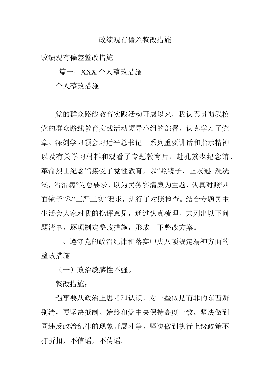 政绩观有偏差整改措施.docx_第1页