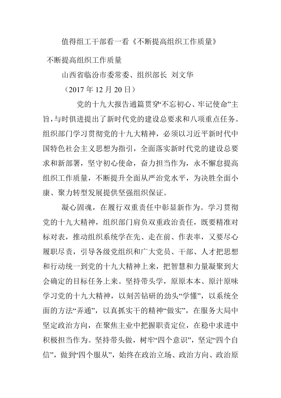 值得组工干部看一看《不断提高组织工作质量》.docx_第1页