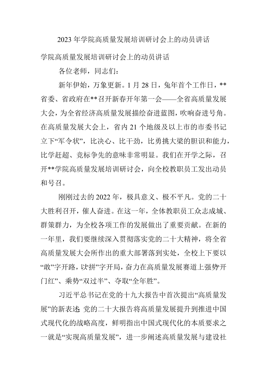 2023年学院高质量发展培训研讨会上的动员讲话.docx_第1页