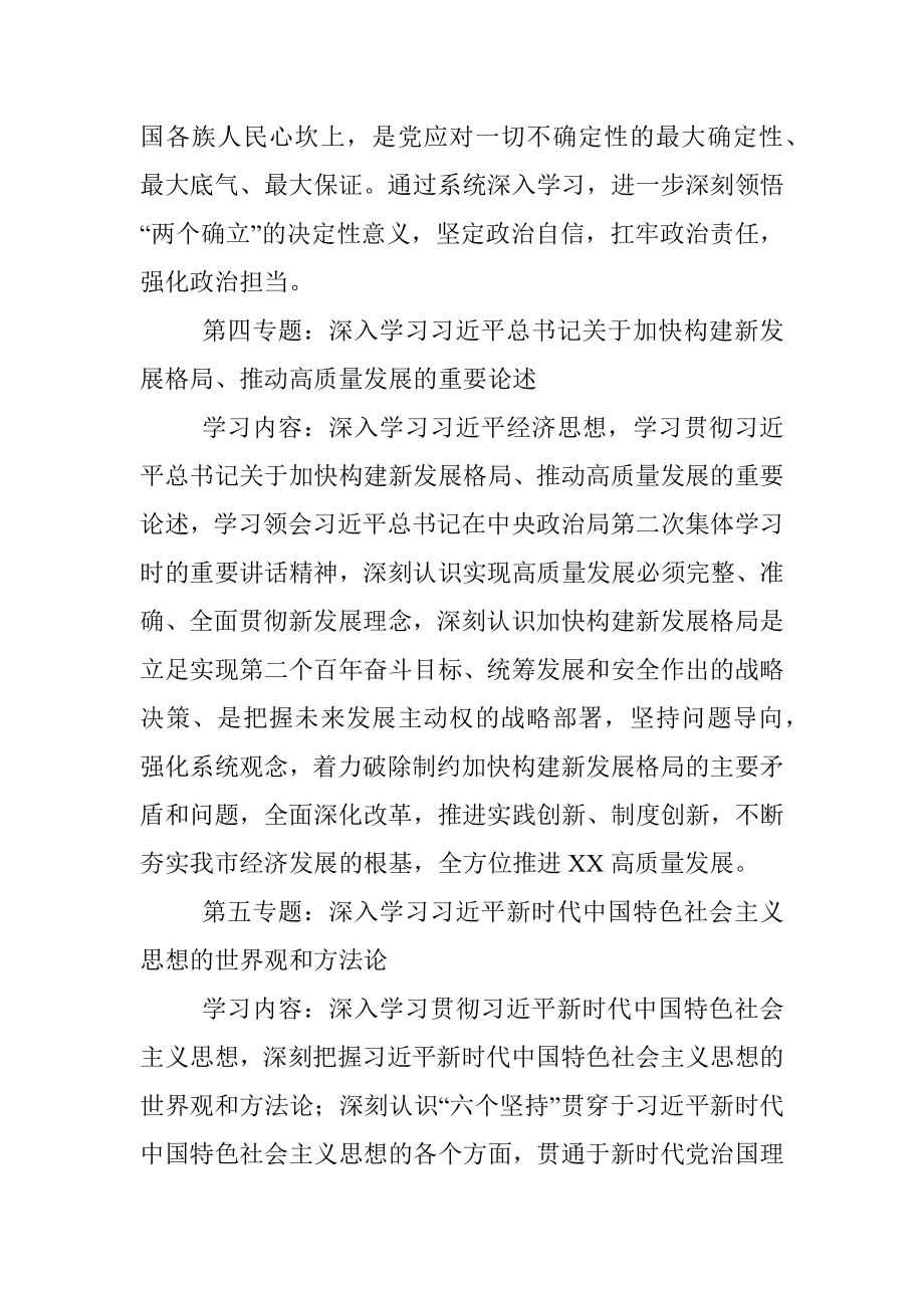 2023年全市党委理论学习中心组专题学习重点内容安排.docx_第3页