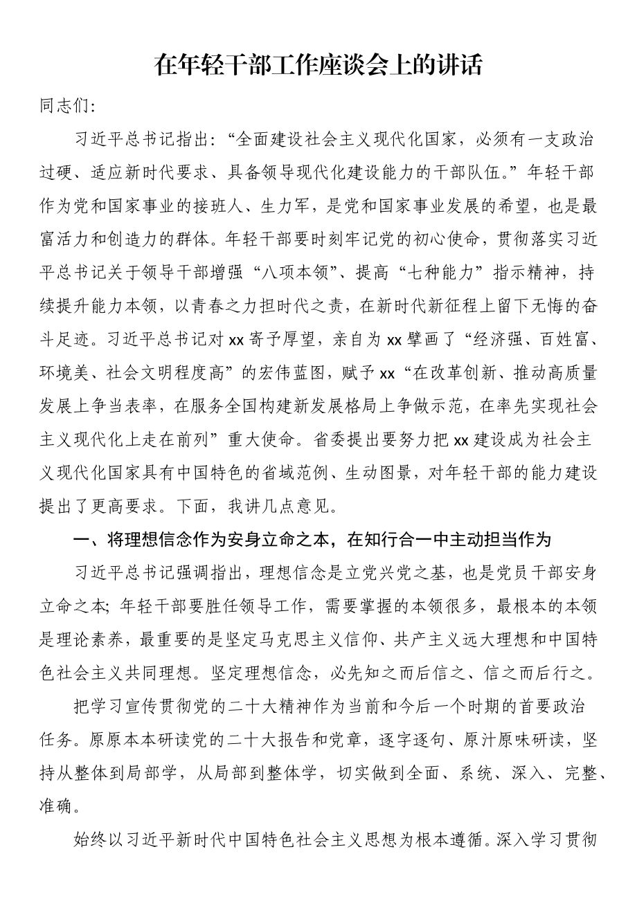 在年轻干部工作座谈会上的讲话.docx_第1页