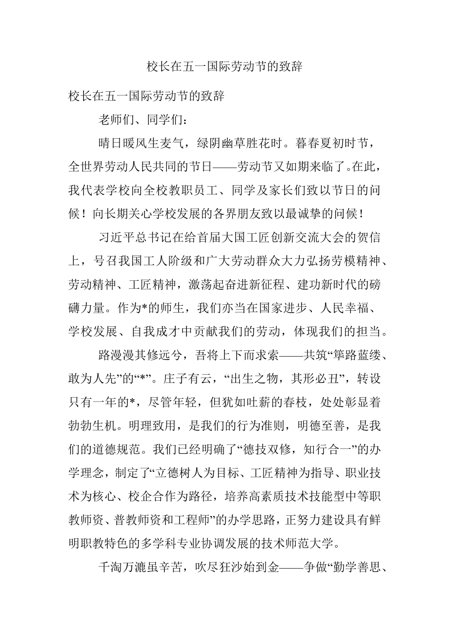 校长在五一国际劳动节的致辞.docx_第1页