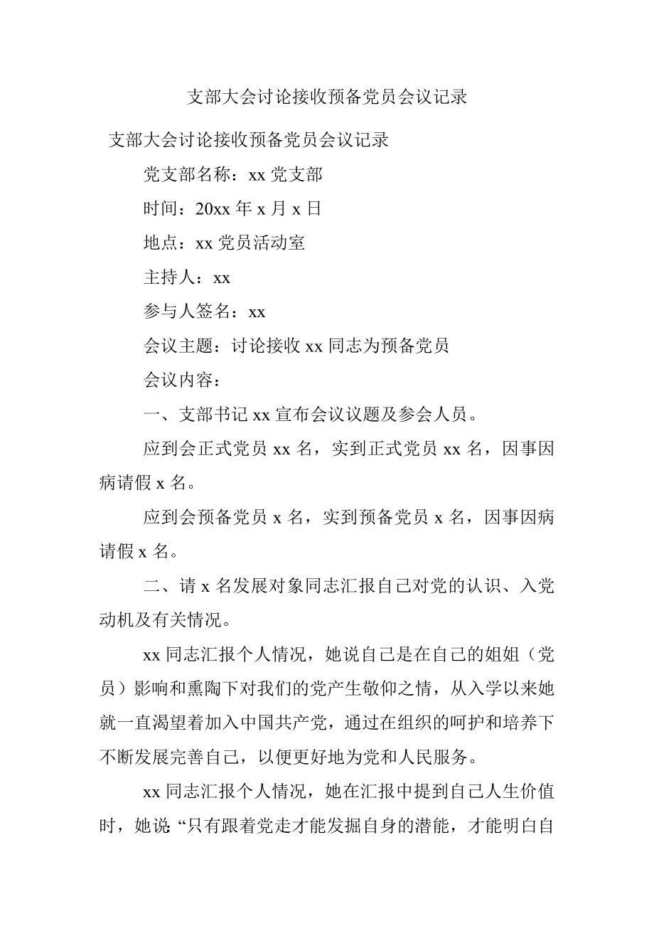 支部大会讨论接收预备党员会议记录.docx_第1页