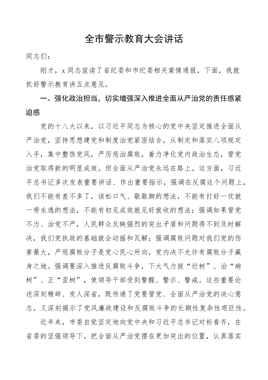 2023年全市警示教育大会讲话 .docx_第1页