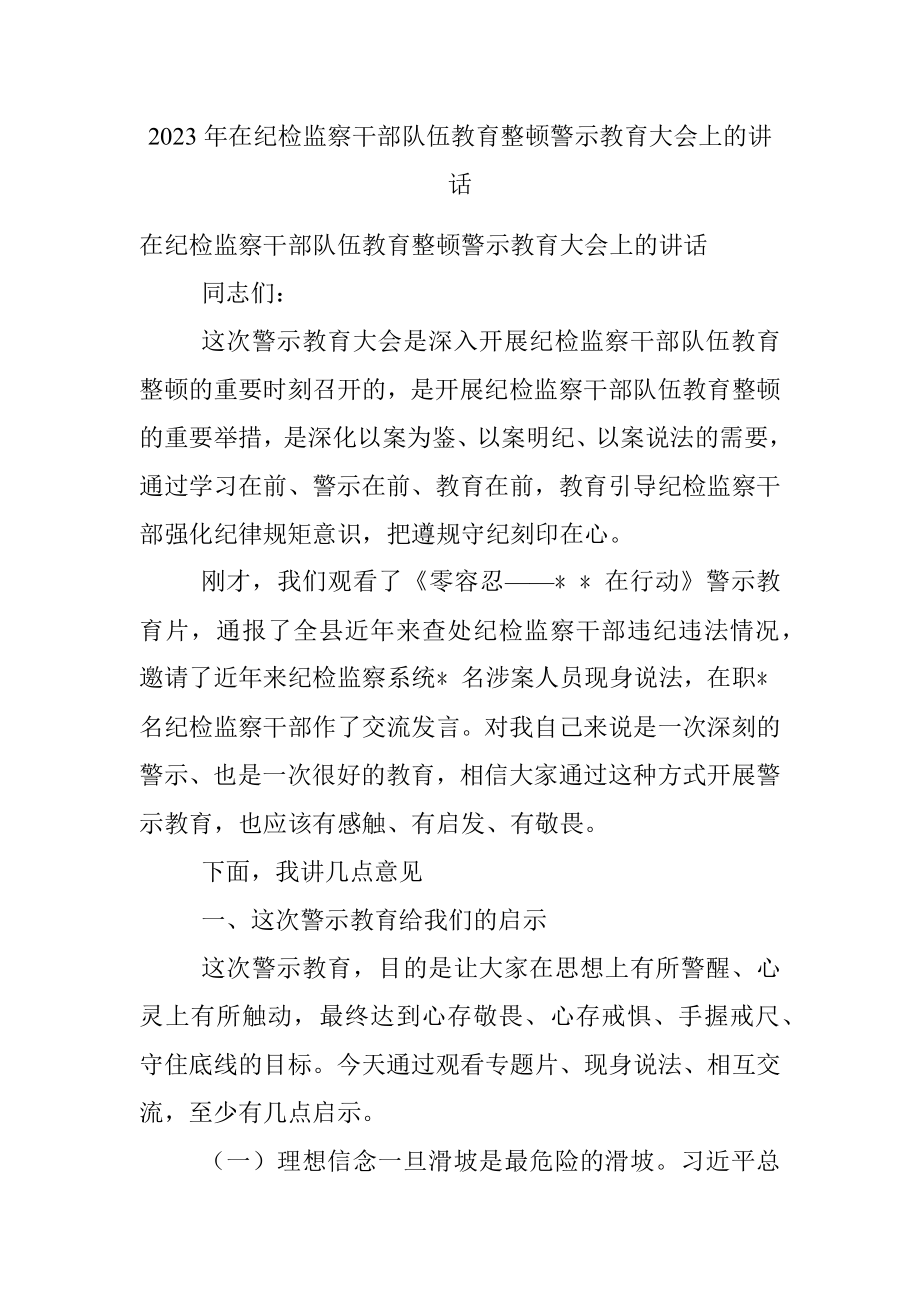 2023年在纪检监察干部队伍教育整顿警示教育大会上的讲话.docx_第1页