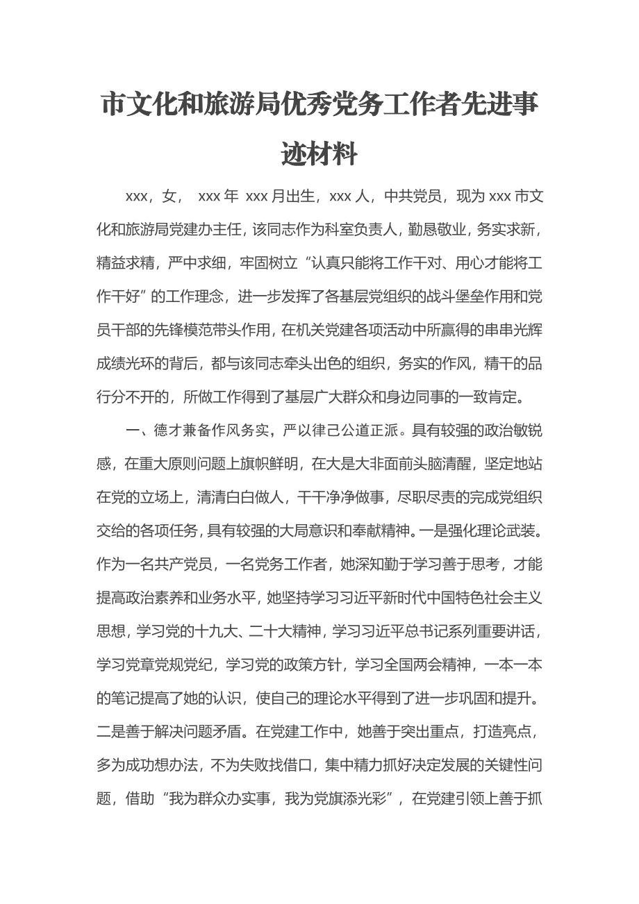 2023年市文化和旅游局优秀党务工作者先进事迹材料 .docx_第1页