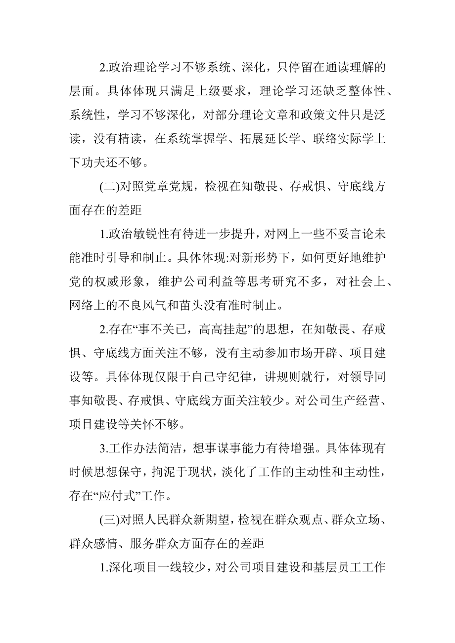 2023年公司党员“不忘初心、切记使命”主题教育个人检视剖析材料.docx_第2页