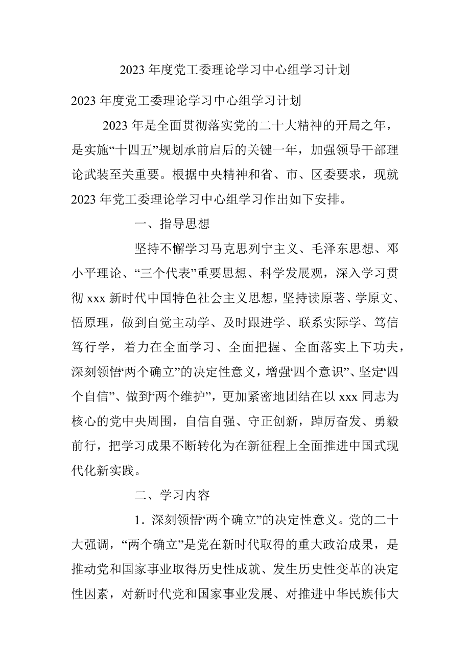 2023年度党工委理论学习中心组学习计划.docx_第1页