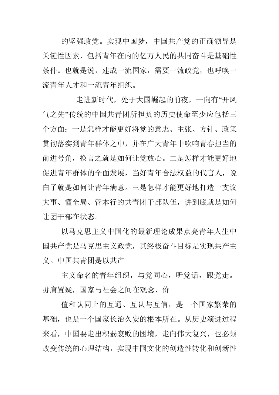 站在新的历史起点上的中国共青团.docx_第2页