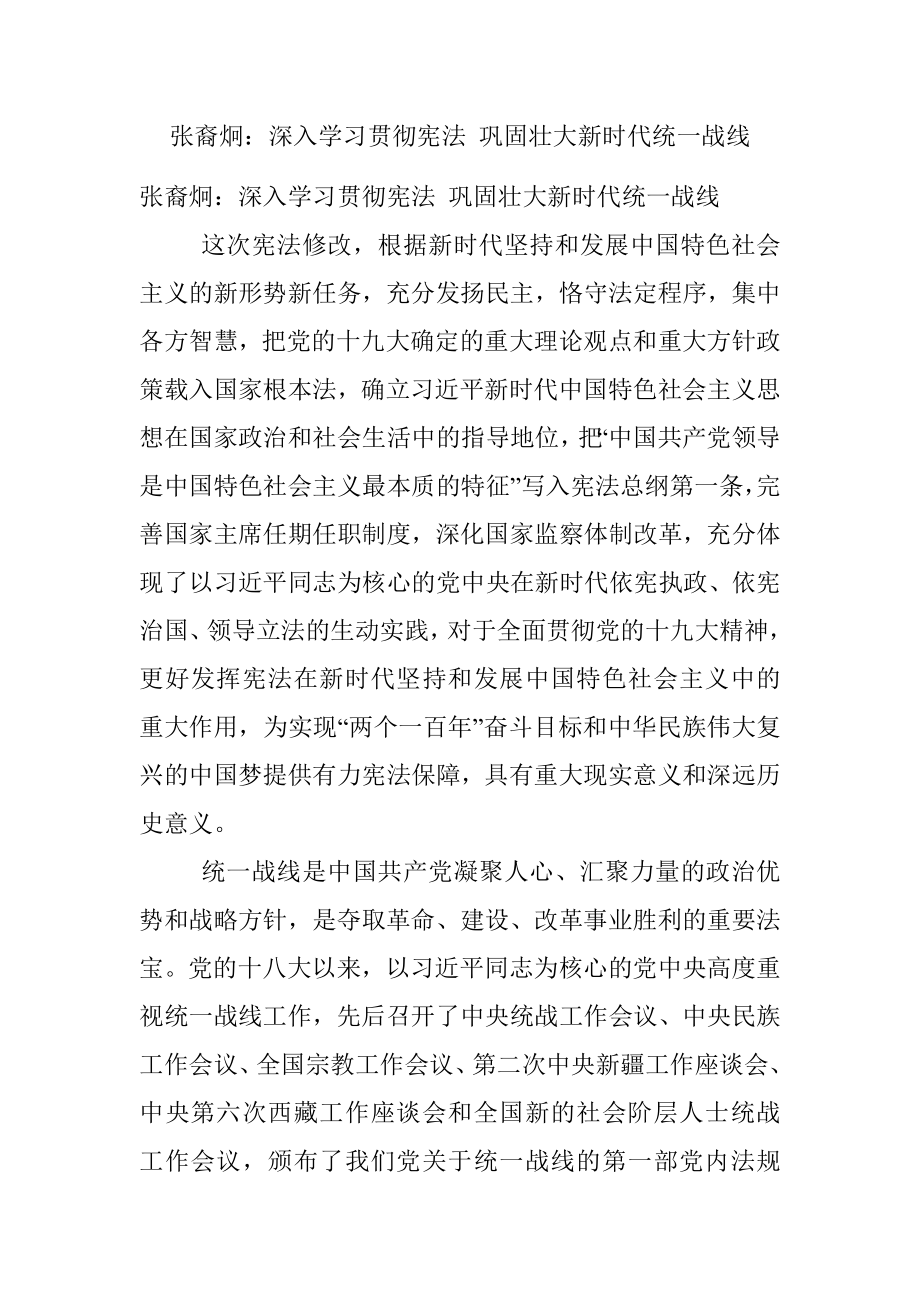 张裔炯：深入学习贯彻宪法 巩固壮大新时代统一战线.docx_第1页