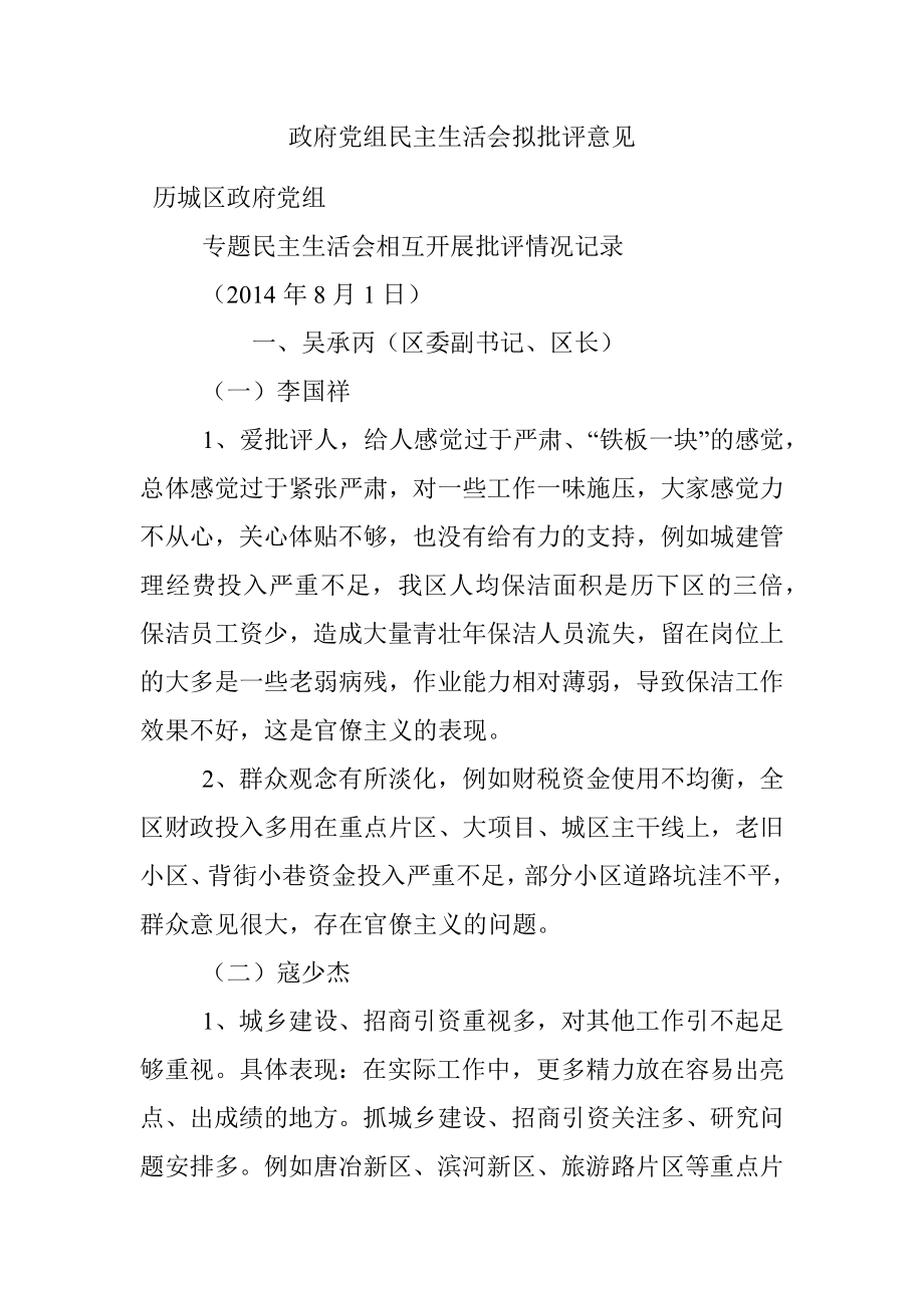 政府党组民主生活会拟批评意见.docx_第1页