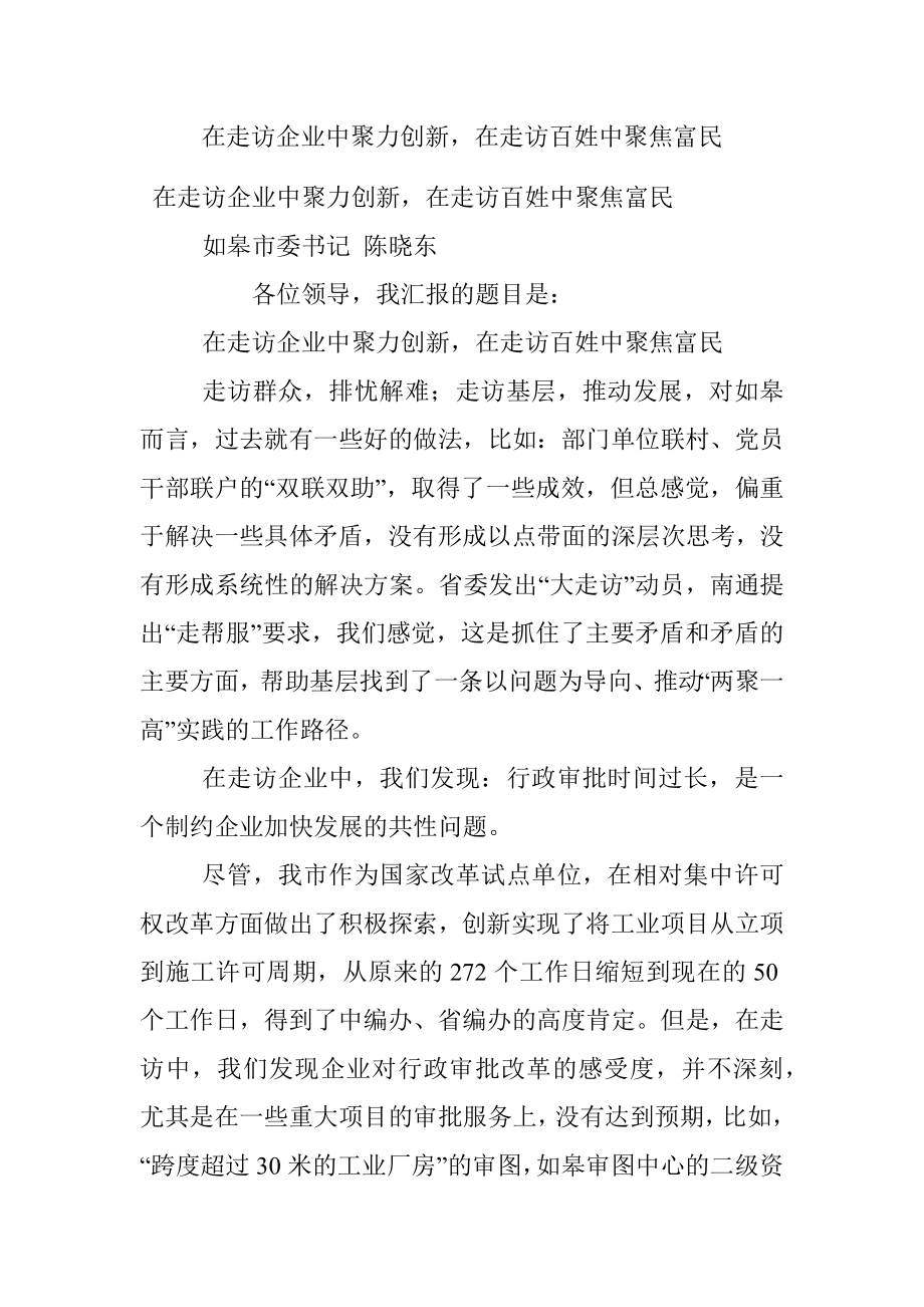 在走访企业中聚力创新在走访百姓中聚焦富民.docx_第1页