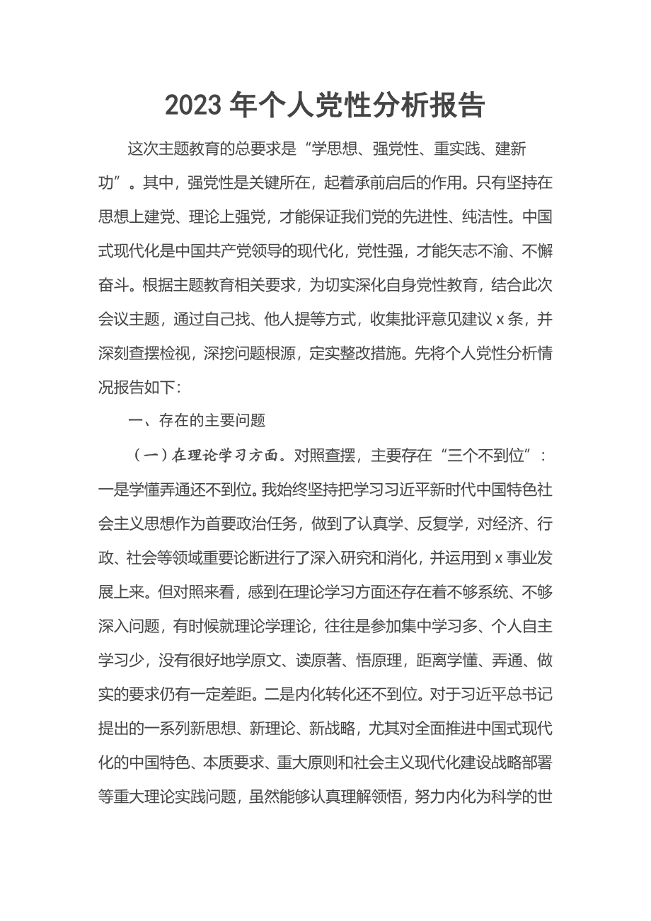 2023年个人党性分析报告.docx_第1页