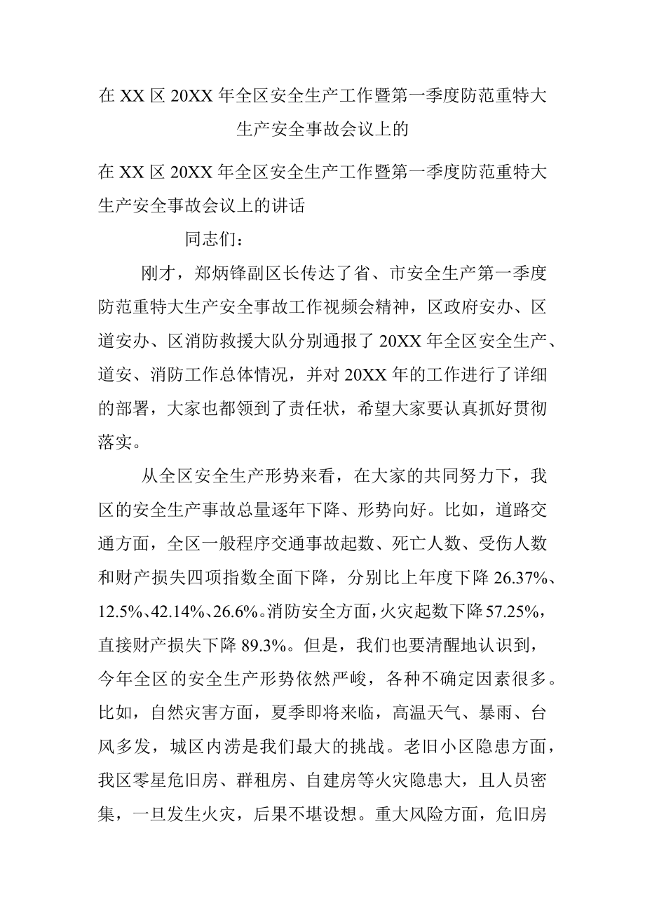 在XX区20XX年全区安全生产工作暨第一季度防范重特大生产安全事故会议上的.docx_第1页