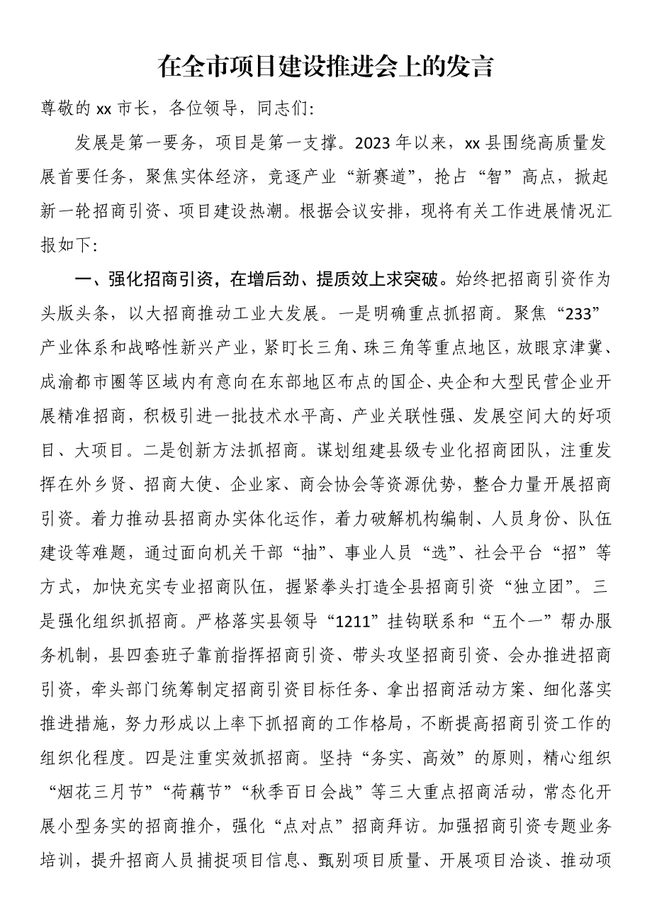 2023年在全市项目建设推进会上的发言 .docx_第1页