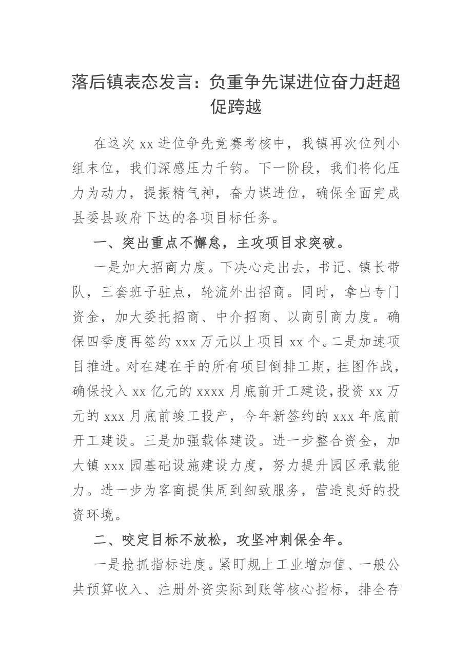 落后镇表态发言：负重争先谋进位奋力赶超促跨越.docx_第1页