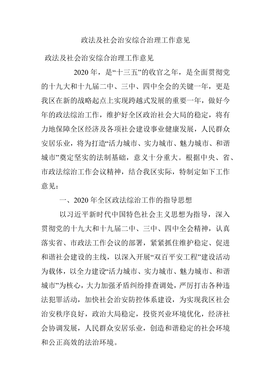 政法及社会治安综合治理工作意见.docx_第1页