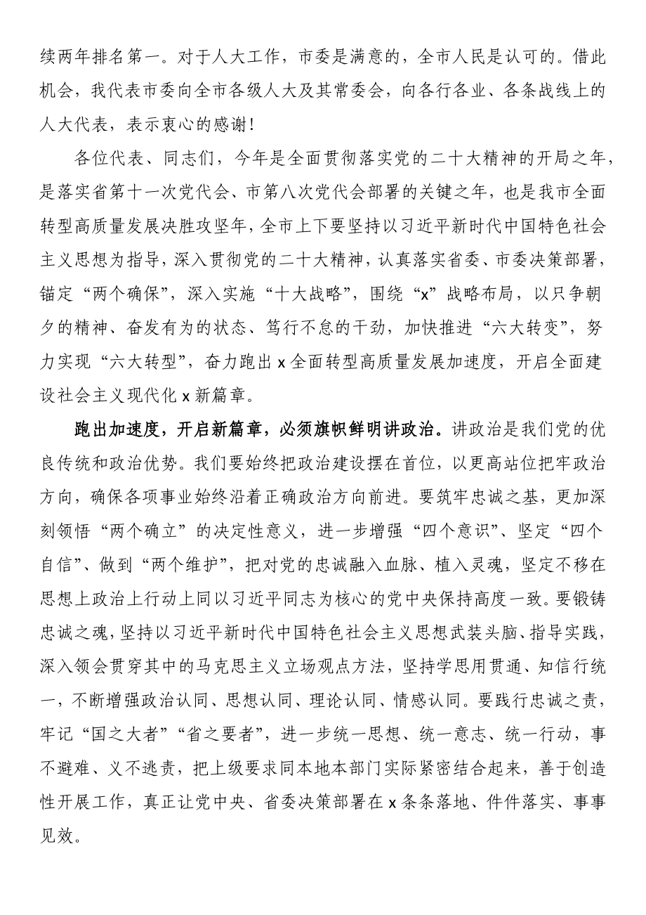 市委书记在市人大会议闭幕会上的讲话.docx_第2页