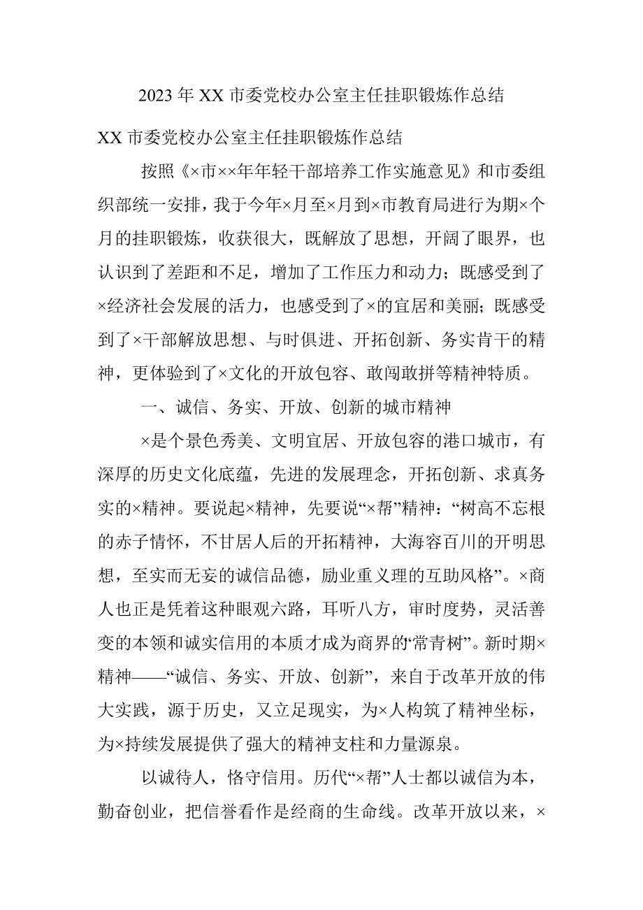 2023年XX市委党校办公室主任挂职锻炼作总结.docx_第1页