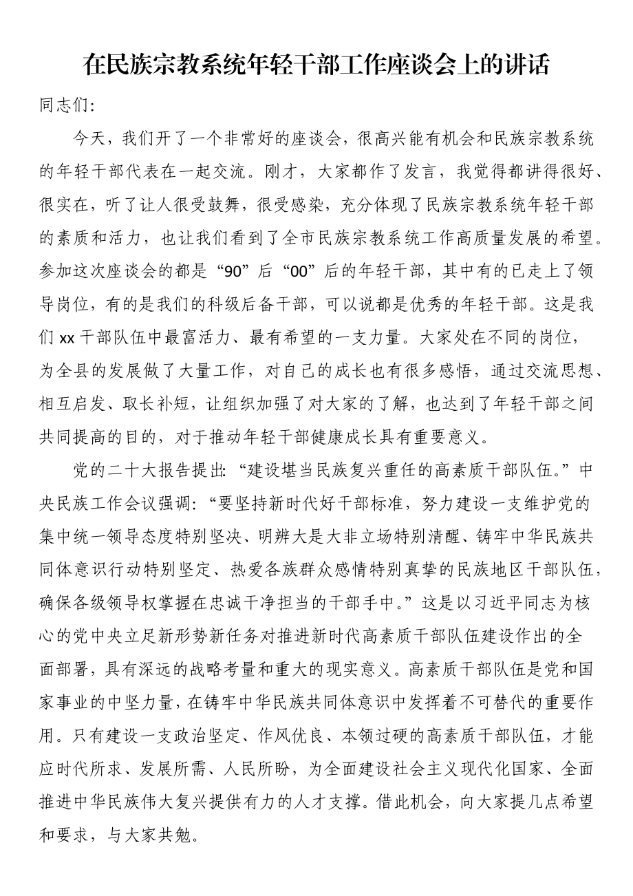 2023年在民族宗教系统年轻干部工作座谈会上的讲话 .docx_第1页