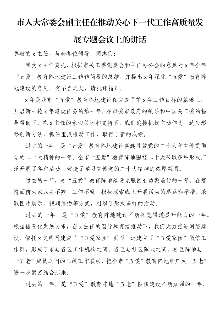 市人大常委会副主任在推动关心下一代工作高质量发展专题会议上的讲话.docx_第1页