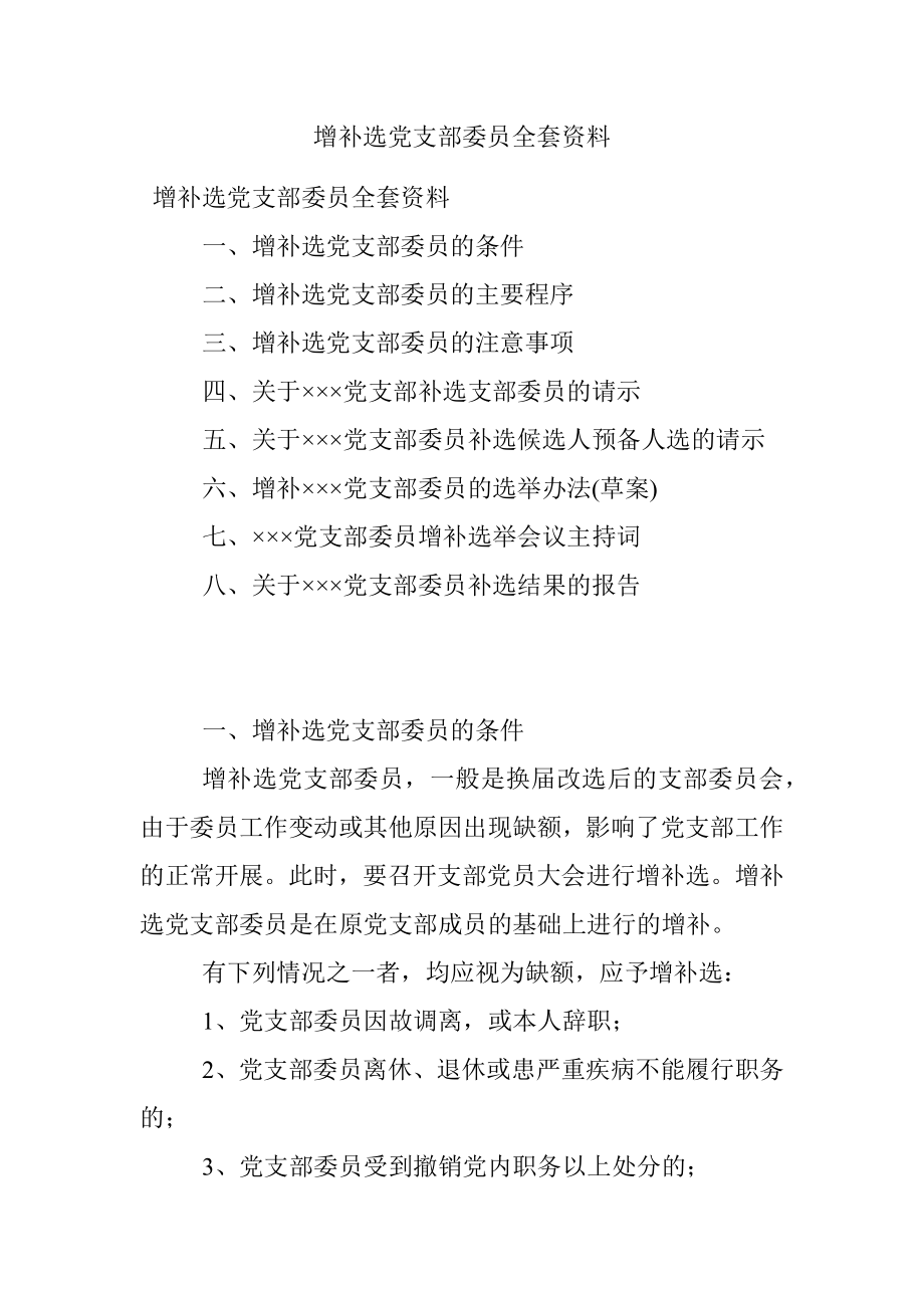 增补选党支部委员全套资料.docx_第1页