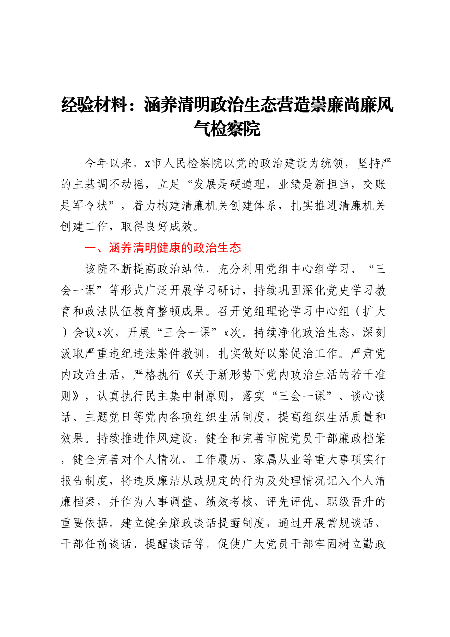 2023年经验材料：涵养清明政治生态营造崇廉尚廉风气检察院 .docx_第1页