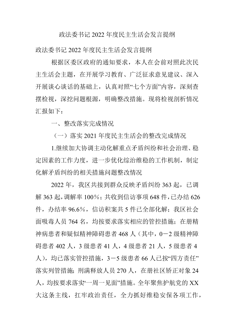 政法委书记2022年度民主生活会发言提纲.docx_第1页