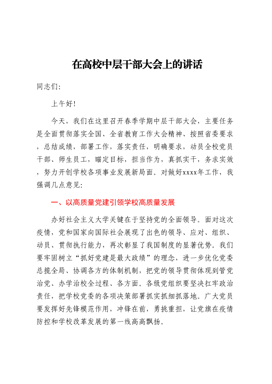 2023年在高校中层干部大会上的讲话 .docx_第1页