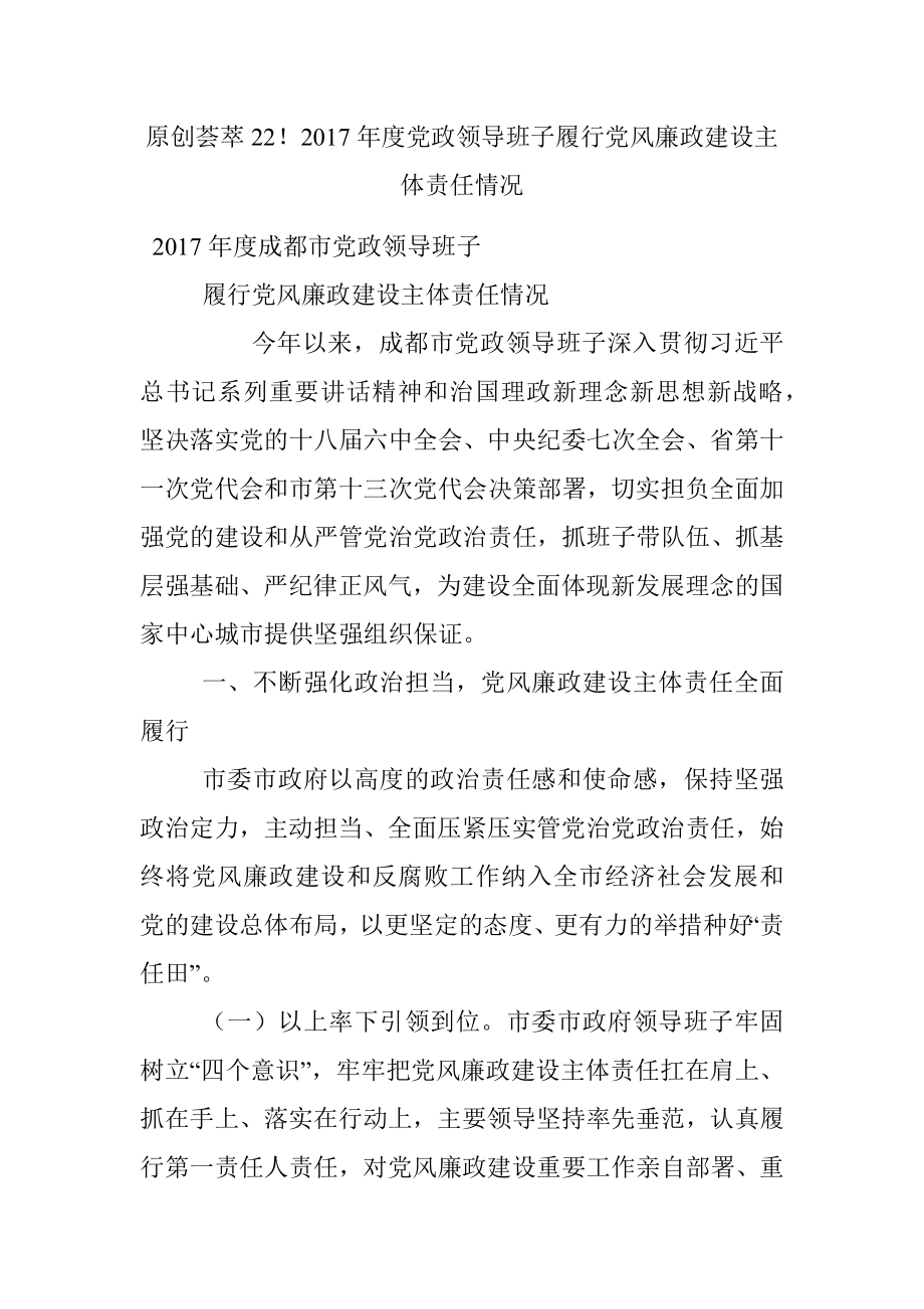 原创荟萃22！2017年度党政领导班子履行党风廉政建设主体责任情况.docx_第1页