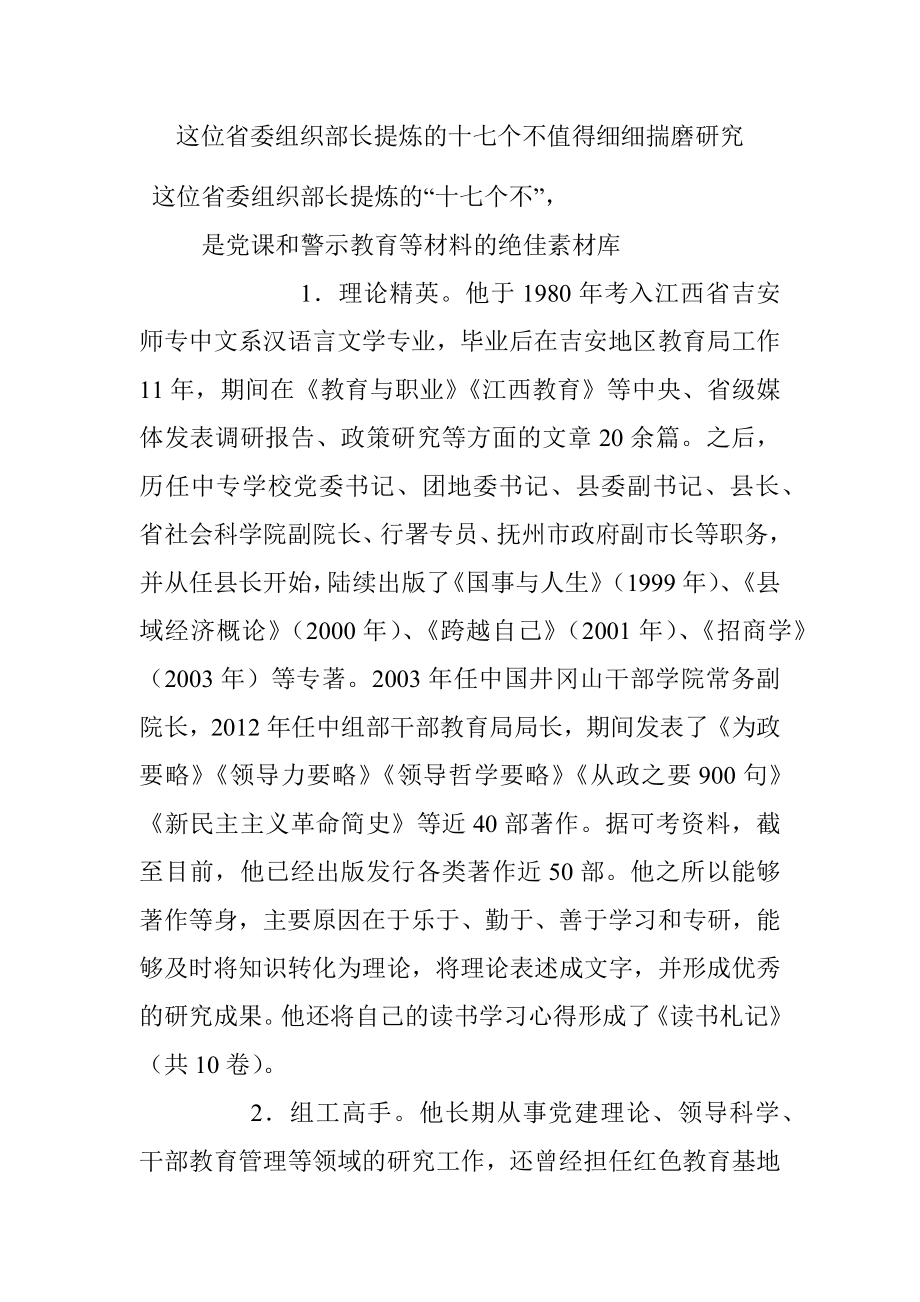 这位省委组织部长提炼的十七个不值得细细揣磨研究.docx_第1页