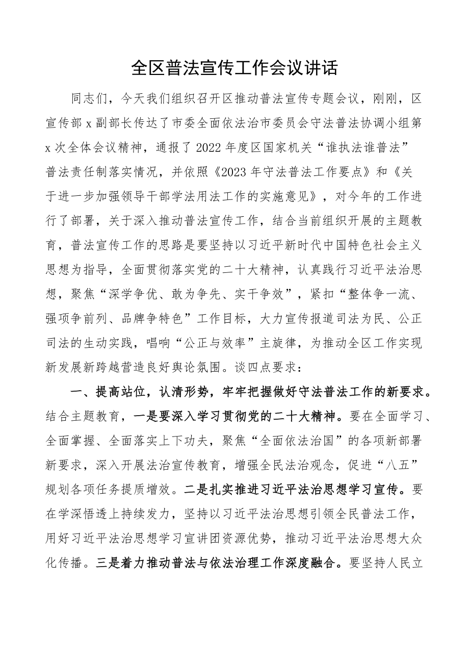 2023年全区普法宣传工作会议讲话 .docx_第1页