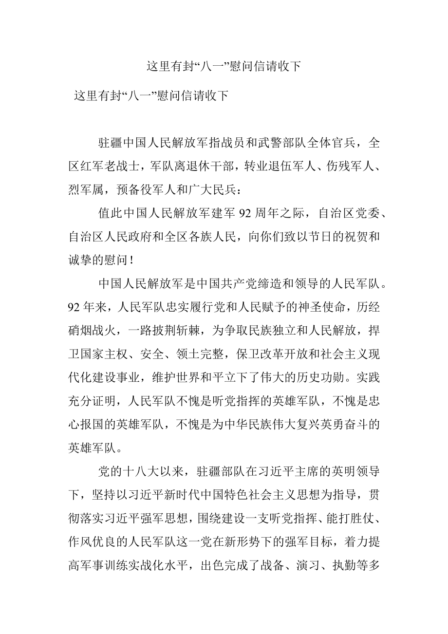 这里有封“八一”慰问信请收下.docx_第1页