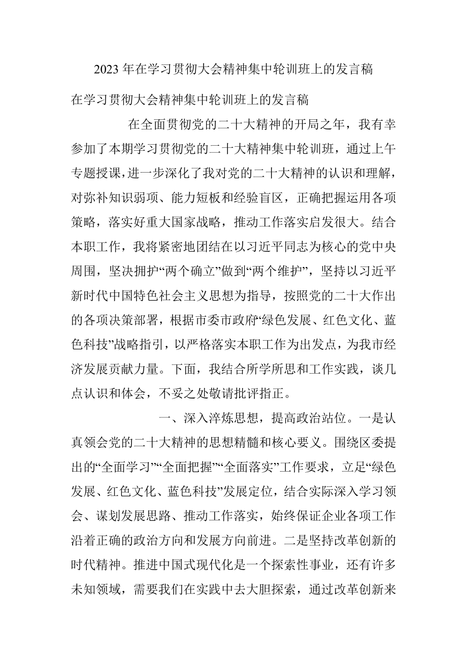 2023年在学习贯彻大会精神集中轮训班上的发言稿.docx_第1页