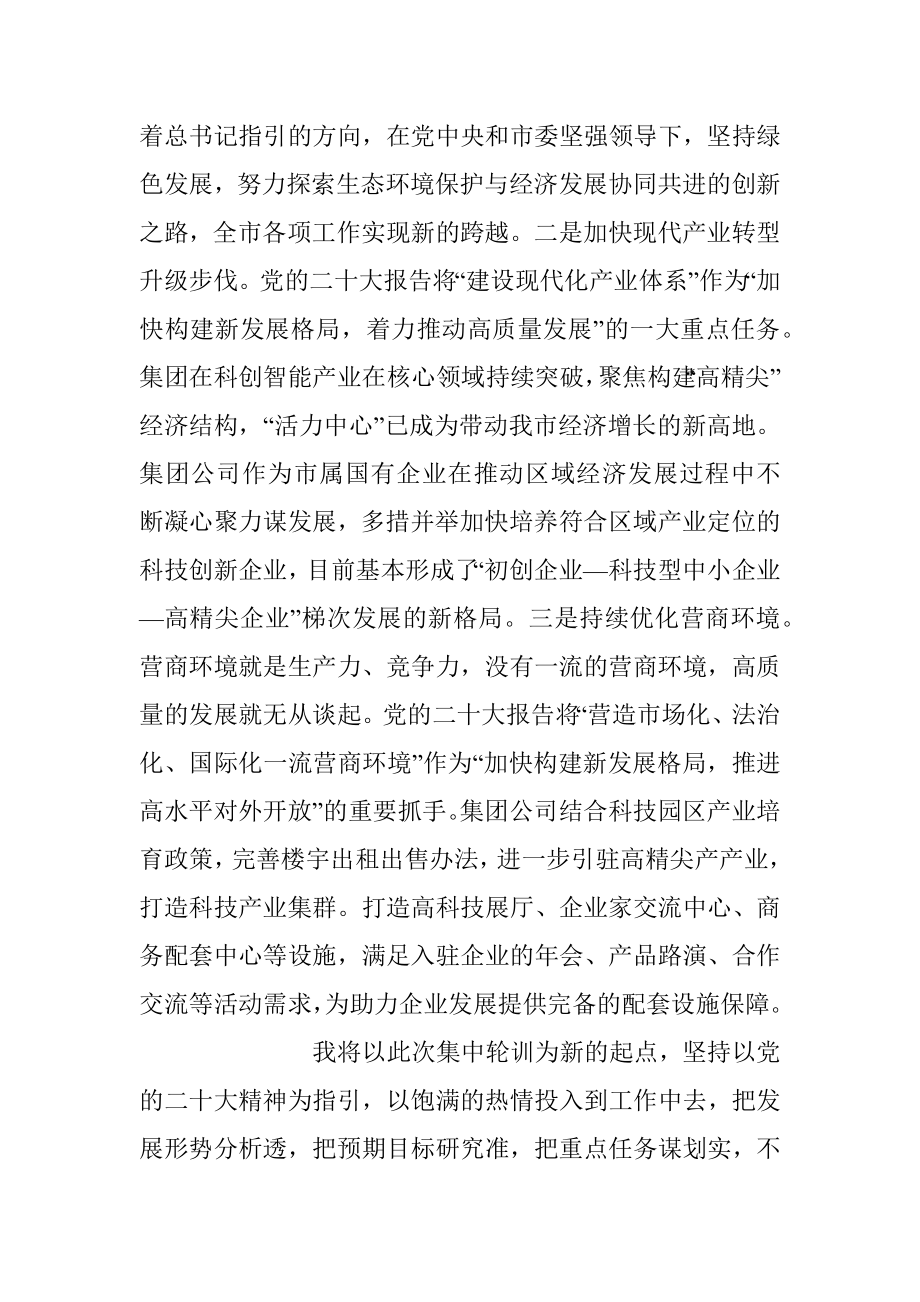 2023年在学习贯彻大会精神集中轮训班上的发言稿.docx_第3页