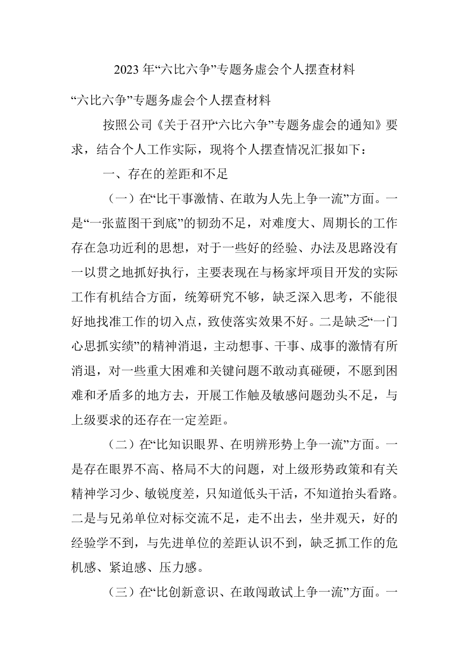 2023年“六比六争”专题务虚会个人摆查材料.docx_第1页