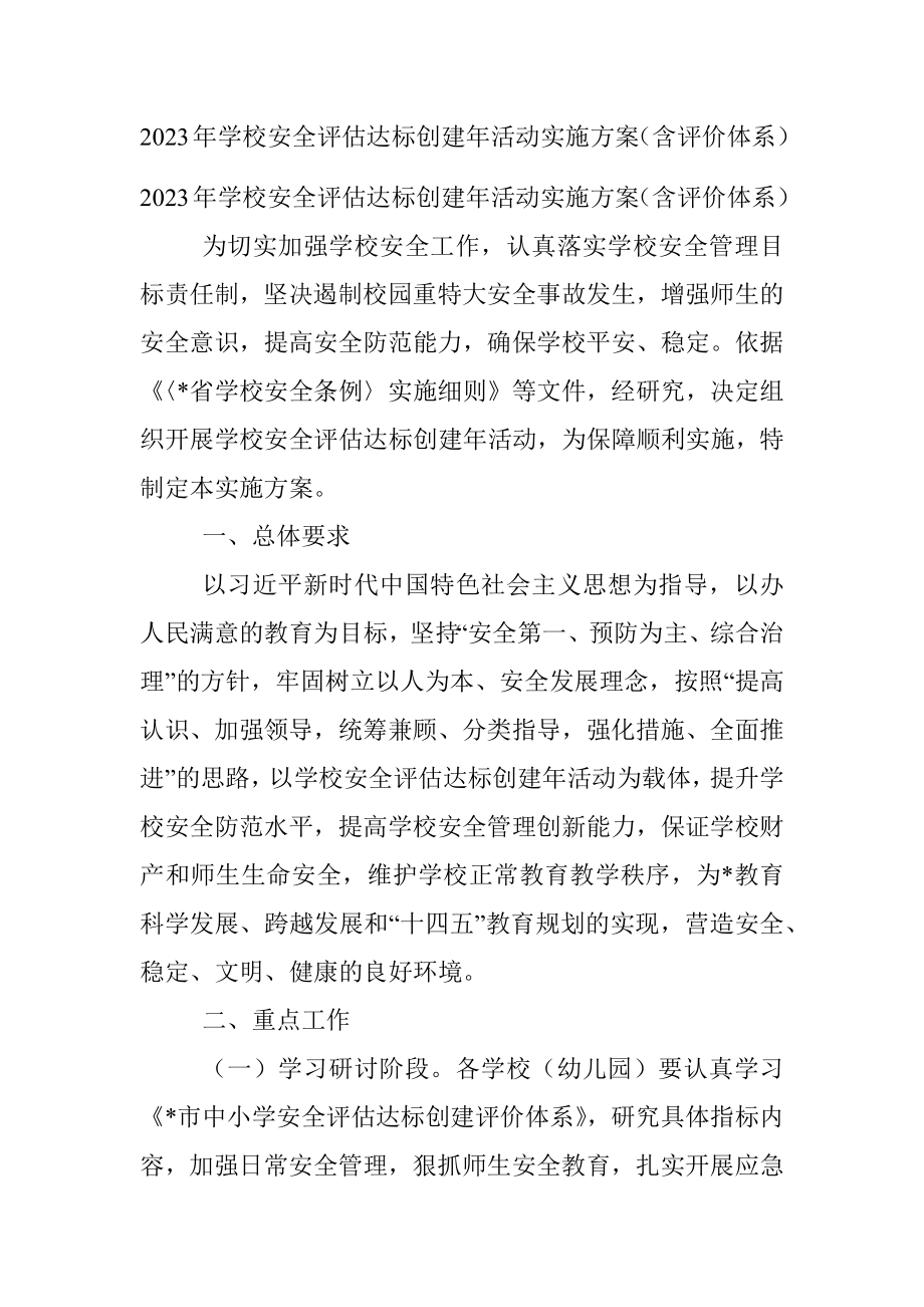 2023年学校安全评估达标创建年活动实施方案（含评价体系）.docx_第1页