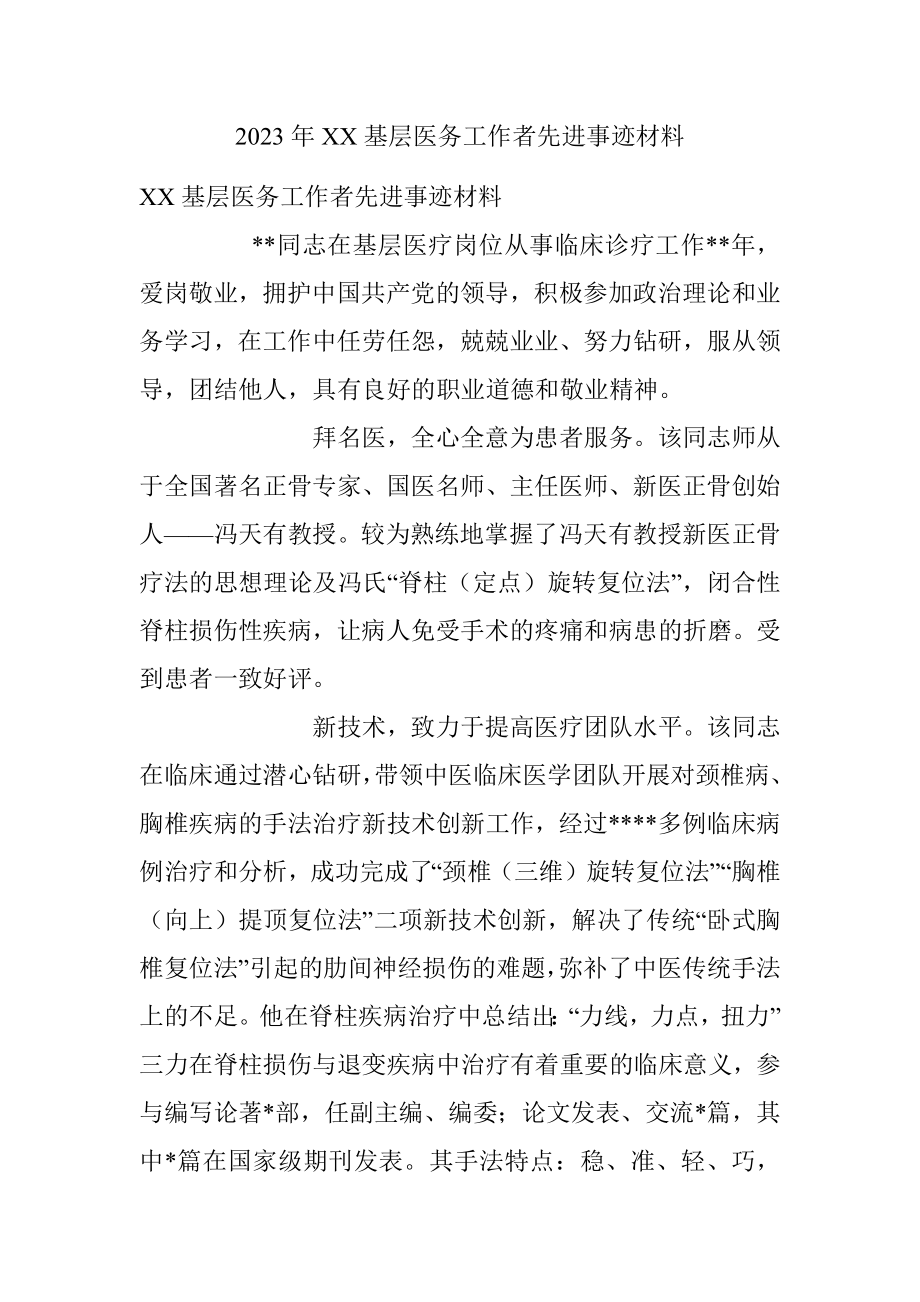 2023年XX基层医务工作者先进事迹材料.docx_第1页