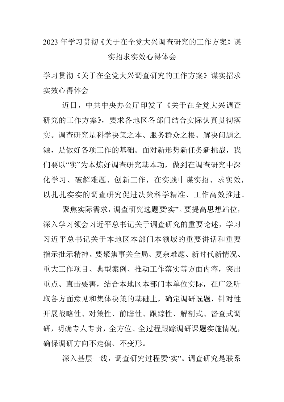 2023年学习贯彻《关于在全党大兴调查研究的工作方案》谋实招求实效心得体会.docx_第1页