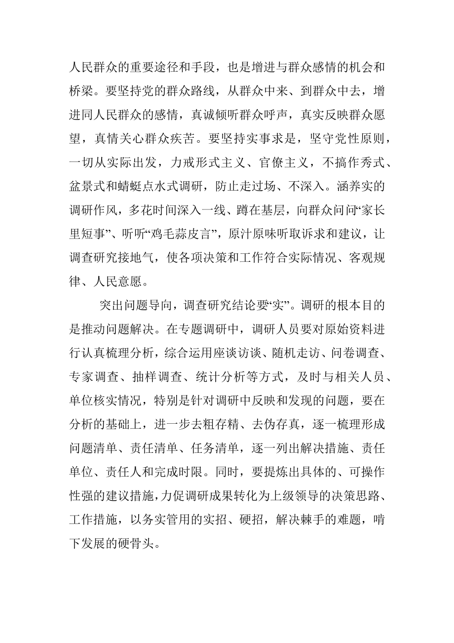 2023年学习贯彻《关于在全党大兴调查研究的工作方案》谋实招求实效心得体会.docx_第2页