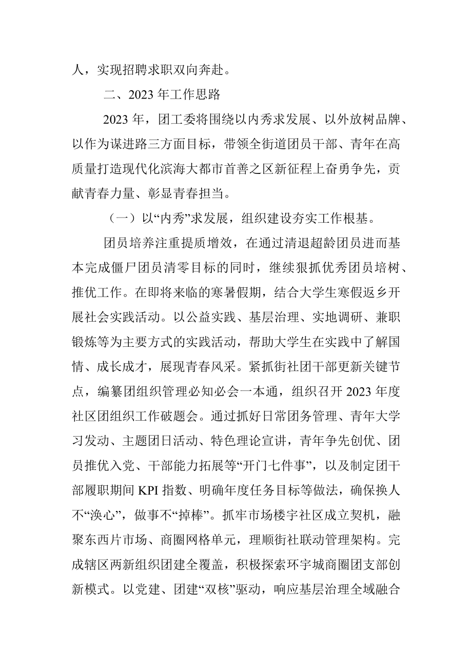 XX街道团工委2022年工作总结及2023年工作思路.docx_第3页