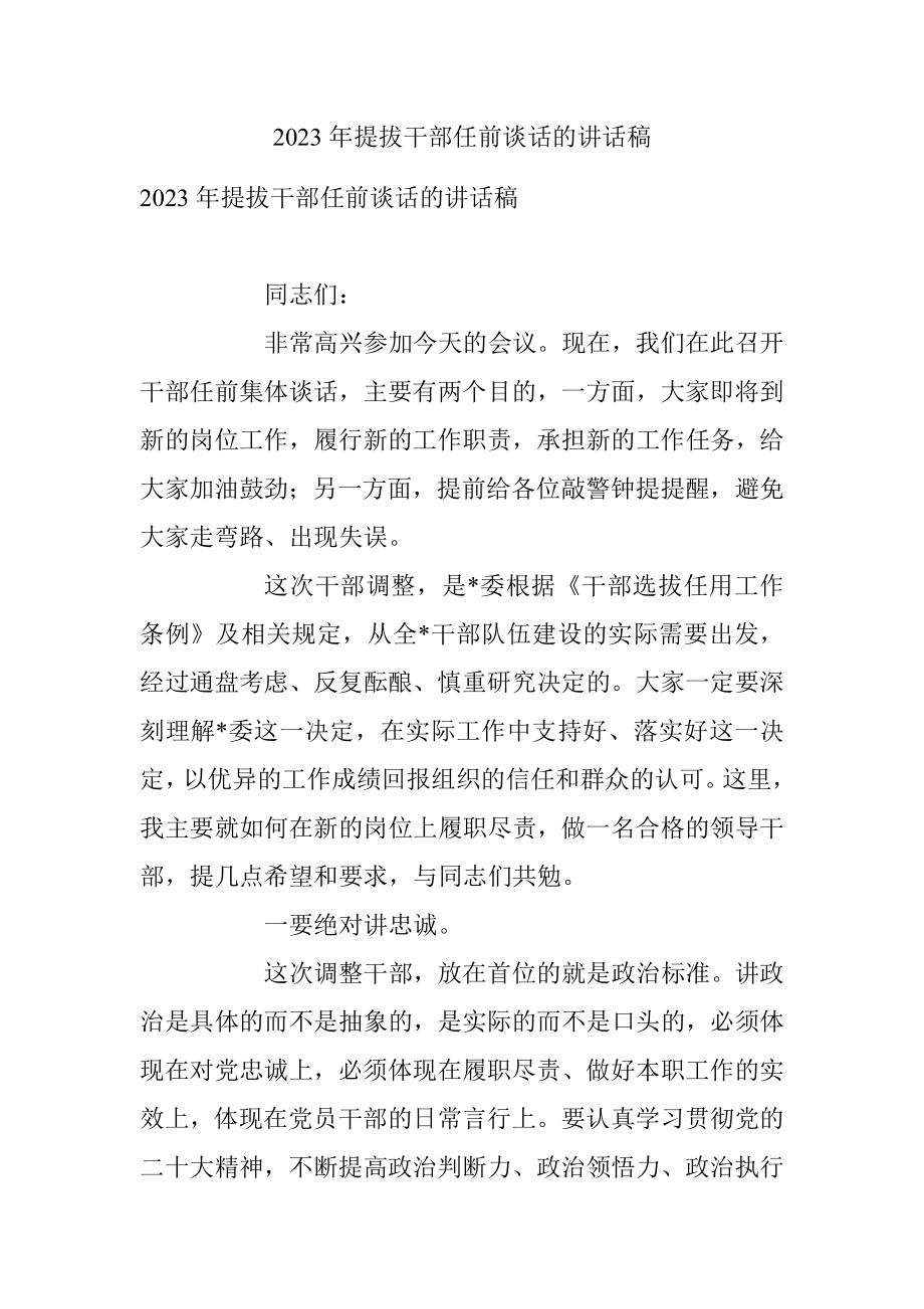 2023年提拔干部任前谈话的讲话稿.docx_第1页