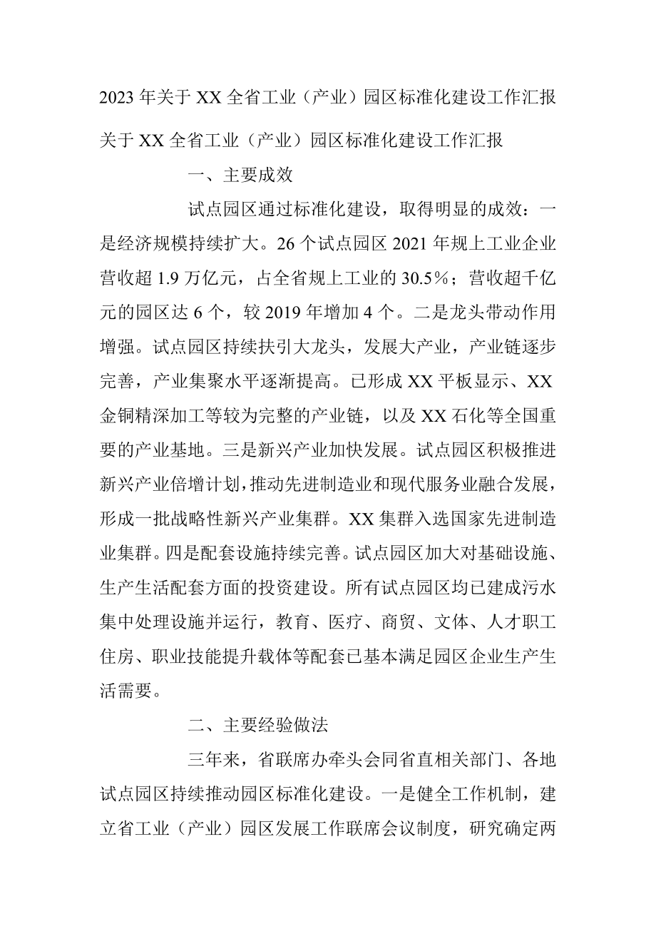 2023年关于XX全省工业（产业）园区标准化建设工作汇报.docx_第1页