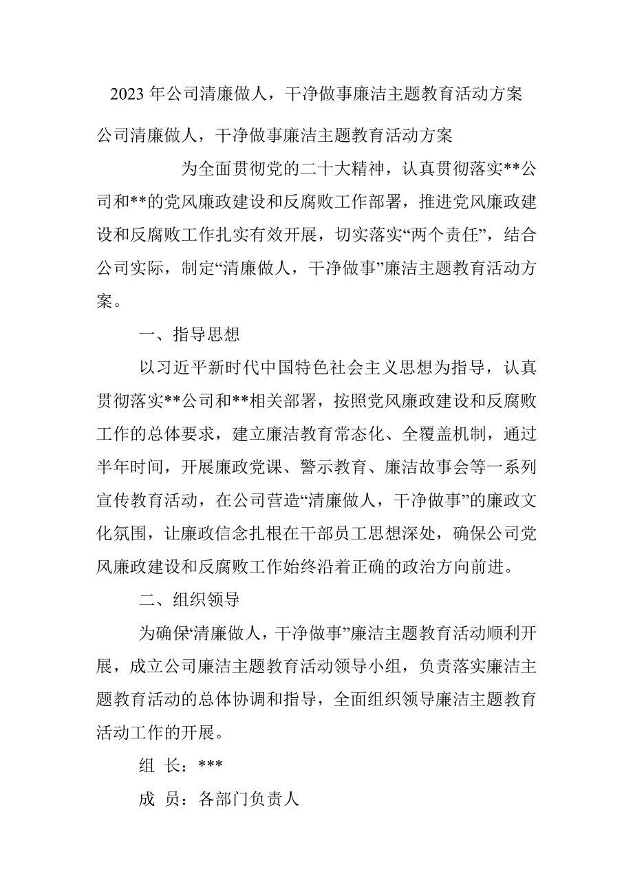 2023年公司清廉做人干净做事廉洁主题教育活动方案.docx_第1页