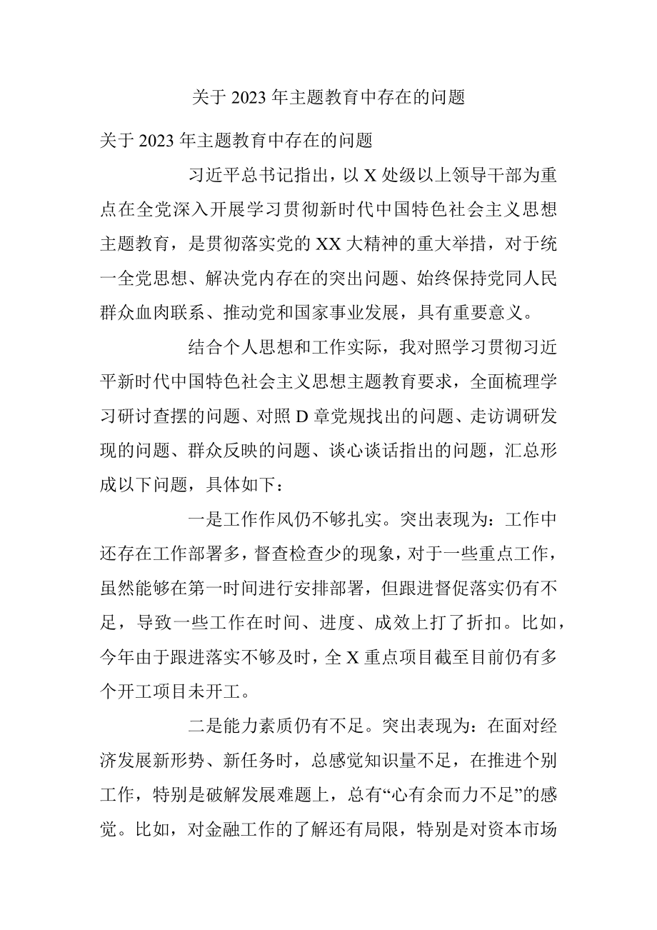 关于2023年主题教育中存在的问题.docx_第1页