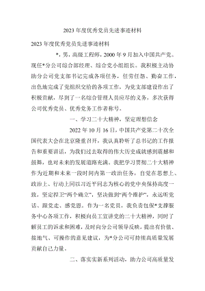 2023年度优秀党员先进事迹材料.docx