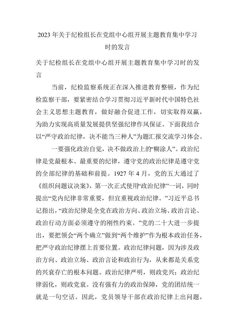 2023年关于纪检组长在党组中心组开展主题教育集中学习时的发言.docx_第1页