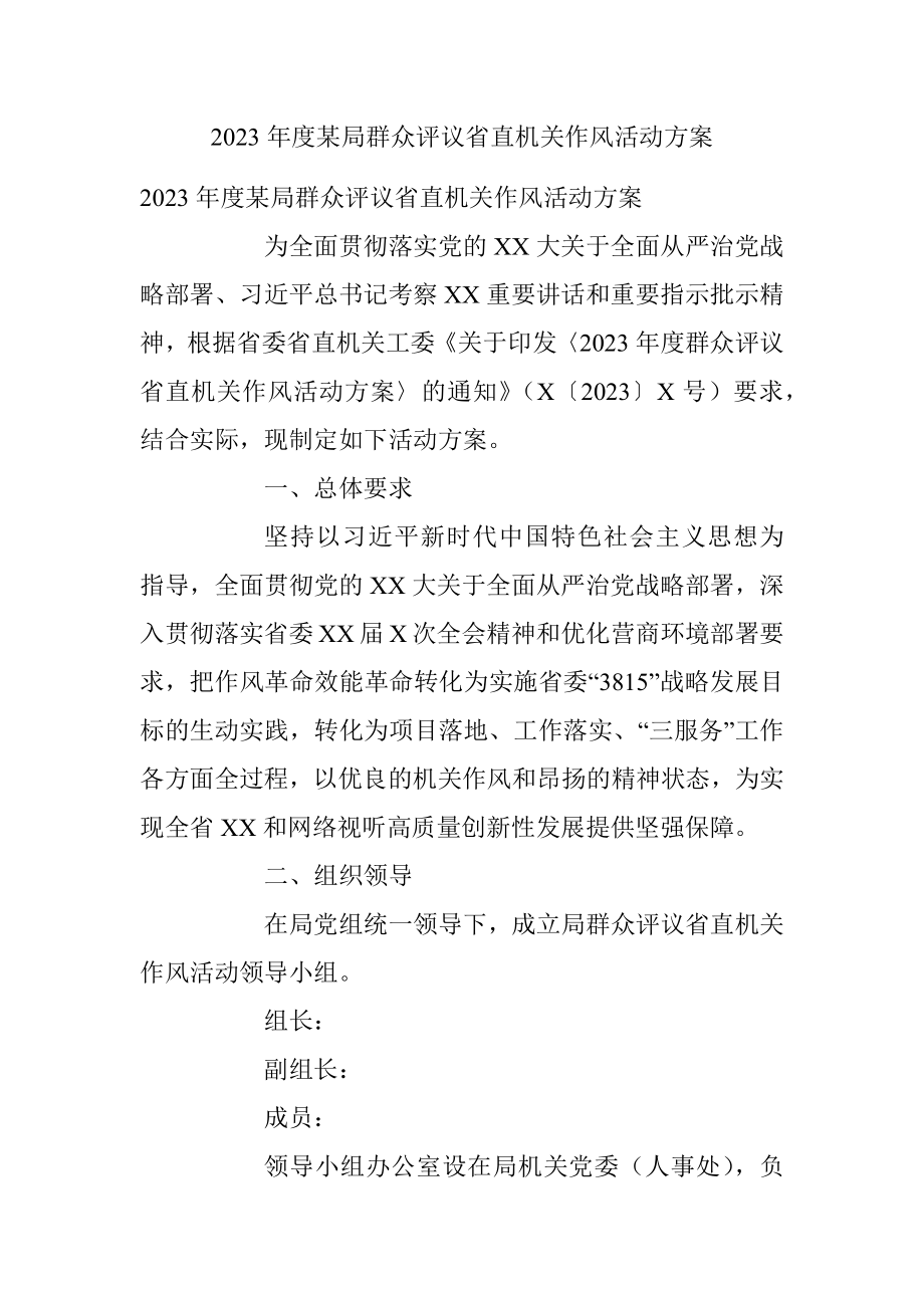 2023年度某局群众评议省直机关作风活动方案.docx_第1页